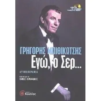 ΕΓΩ, Ο ΣΕΡ... ΑΥΤΟΒΙΟΓΡΑΦΙΑ ΠΕΡΙΕΧΕΙ CD