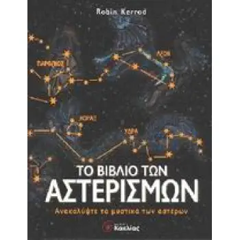 ΤΟ ΒΙΒΛΙΟ ΤΩΝ ΑΣΤΕΡΙΣΜΩΝ