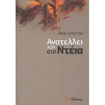 ΑΝΑΤΕΛΛΕΙ ΚΑΙ ΣΤΗ ΝΤΕΙΑ