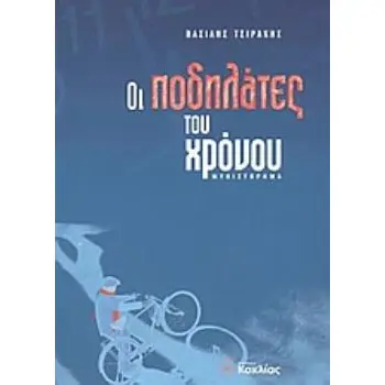 ΟΙ ΠΟΔΗΛΑΤΕΣ ΤΟΥ ΧΡΟΝΟΥ ΜΥΘΙΣΤΟΡΗΜΑ