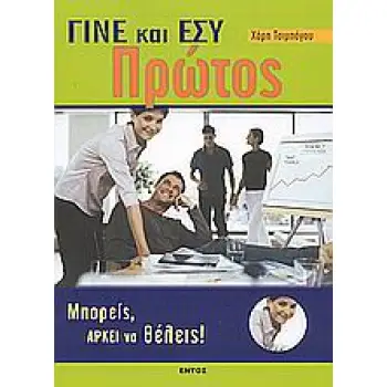 ΓΙΝΕ ΚΑΙ ΕΣΥ ΠΡΩΤΟΣ ΜΠΟΡΕΙΣ, ΑΡΚΕΙ ΝΑ ΤΟ ΘΕΛΕΙΣ!
