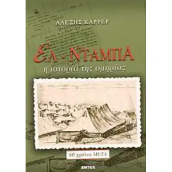 ΕΛ ΝΤΑΜΠΑ- Η ΙΣΤΟΡΙΑ ΤΗΣ ΟΜΗΡΙΑΣ