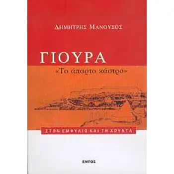 ΓΙΟΥΡΑ ΤΟ ΑΠΑΡΤΟ ΚΑΣΤΡΟ: ΣΤΟΝ ΕΜΦΥΛΙΟ ΚΑΙ ΤΗ ΧΟΥΝΤΑ