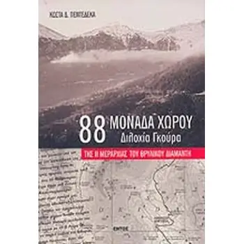 88 ΜΟΝΑΔΑ ΧΩΡΟΥ - ΔΙΛΟΧΙΑ ΓΚΟΥΡΑ ΤΗΣ ΙΙ ΜΕΡΑΡΧΙΑΣ ΤΟΥ ΘΡΥΛΙΚΟΥ ΔΙΑΜΑΝΤΗ