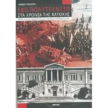 ΕΔΩ ΠΟΛΥΤΕΧΝΕΙΟ ΣΤΑ ΧΡΟΝΙΑ ΤΗΣ ΚΑΤΟΧΗΣ ΑΠΟ ΤΟΥΣ ΑΓΩΝΕΣ ΜΕ ΤΗ ΣΠΟΥΔΑΖΟΥΣΑ