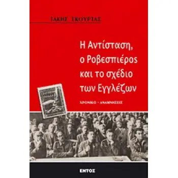 Η ΑΝΤΙΣΤΑΣΗ, Ο ΡΟΒΕΣΠΙΕΡΟΣ ΚΑΙ ΤΟ ΣΧΕΔΙΟ ΤΩΝ ΕΓΓΛΕΖΩΝ Η ΙΣΤΟΡΙΑ ΤΗΣ ΚΩΝΩΠΙΝΑΣ ΚΑΙ ΧΡΟΝΙΚΟ-ΜΑΡΤΥΡΙΑ ΓΙΑ ΤΑ ΣΚΟΤΕΙΝΑ ΓΕΓΟΝΟΤΑ ΤΗΣ