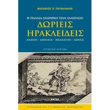 ΔΩΡΙΕΙΣ - ΗΡΑΚΛΕΙΔΕΙΣ Η ΠΑΛΑΙΑ ΔΙΑΘΗΚΗ ΤΩΝ ΕΛΛΗΝΩΝ: ΑΧΑΙΟΙ, ΑΙΟΛΕΙΣ, ΠΕΛΑΣΓΟΙ, ΙΩΝΕΣ