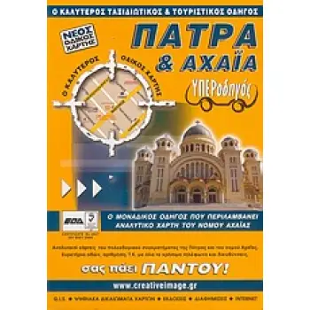 ΥΠΕΡΟΔΗΓΟΣ ΥΠΕΡΟΔΗΓΟΣ: ΠΑΤΡΑ ΚΑΙ ΑΧΑΙΑ ΝΕΟΣ ΟΔΙΚΟΣ ΧΑΡΤΗΣ: Ο ΚΑΛΥΤΕΡΟΣ ΤΑΞΙΔΙΩΤΙΚΟΣ ΚΑΙ ΤΟΥΡΙΣΤΙΚΟΣ ΟΔΗΓΟΣ