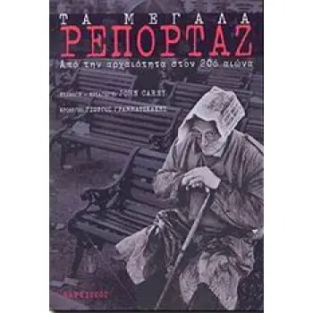 ΤΑ ΜΕΓΑΛΑ ΡΕΠΟΡΤΑΖ (ΠΡΩΤΟΣ ΤΟΜΟΣ) ΑΠΟ ΤΗΝ ΑΡΧΑΙΟΤΗΤΑ ΣΤΟΝ 20Ο ΑΙΩΝΑ