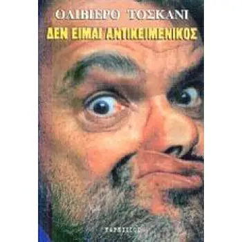 ΔΕΝ ΕΙΜΑΙ ΑΝΤΙΚΕΙΜΕΝΙΚΟΣ