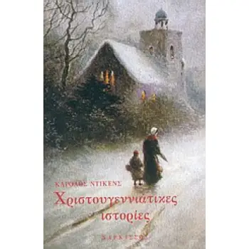 ΧΡΙΣΤΟΥΓΕΝΝΙΑΤΙΚΕΣ ΙΣΤΟΡΙΕΣ