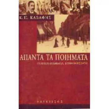 ΑΠΑΝΤΑ ΤΑ ΠΟΙΗΜΑΤΑ