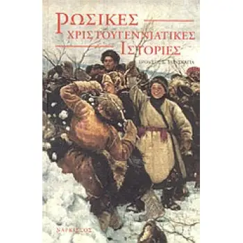 ΡΩΣΙΚΕΣ ΧΡΙΣΤΟΥΓΕΝΝΙΑΤΙΚΕΣ ΙΣΤΟΡΙΕΣ