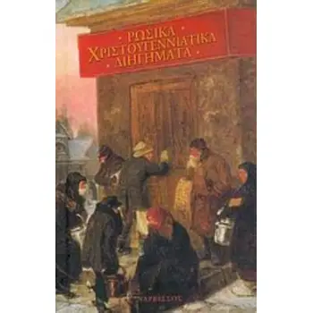 ΡΩΣΙΚΑ ΧΡΙΣΤΟΥΓΕΝΝΙΑΤΙΚΑ ΔΙΗΓΗΜΑΤΑ