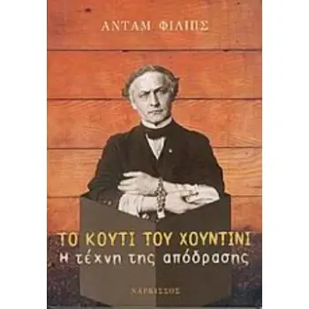 ΤΟ ΚΟΥΤΙ ΤΟΥ ΧΟΥΝΤΙΝΙ: Η ΤΕΧΝΗ ΤΗΣ ΑΠΟΔΡΑΣΗΣ