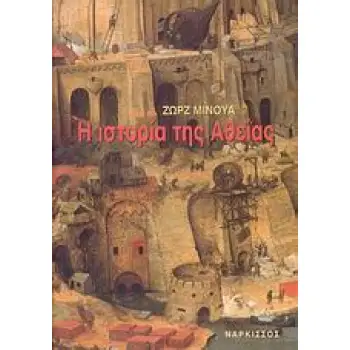 Η ΙΣΤΟΡΙΑ ΤΗΣ ΑΘΕΪΑΣ Η ΑΘΕΪΑ ΣΤΟΝ ΔΥΤΙΚΟ ΚΟΣΜΟ