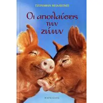 ΟΙ ΑΠΟΛΑΥΣΕΙΣ ΤΩΝ ΖΩΩΝ ΤΑ ΖΩΑ ΚΑΙ Η ΚΑΛΟΠΕΡΑΣΗ ΤΟΥΣ