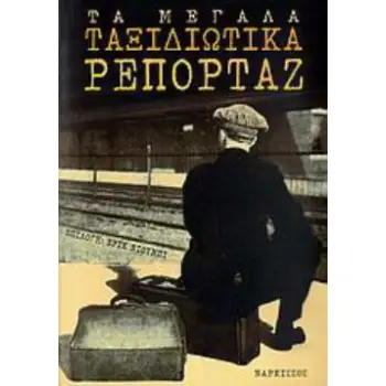 ΤΑ ΜΕΓΑΛΑ ΤΑΞΙΔΙΩΤΙΚΑ ΡΕΠΟΡΤΑΖ ΑΦΗΓΗΣΕΙΣ ΤΑΞΙΔΙΩΤΩΝ ΑΠΟ ΤΗΝ ΑΡΧΑΙΟΤΗΤΑ ΜΕΧΡΙ ΣΗΜΕΡΑ