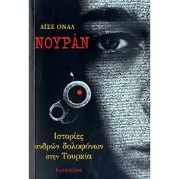 ΝΟΥΡΑΝ ΙΣΤΟΡΙΕΣ ΑΝΔΡΩΝ ΔΟΛΟΦΟΝΩΝ ΣΤΗΝ ΤΟΥΡΚΙΑ