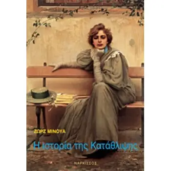 Η ΙΣΤΟΡΙΑ ΤΗΣ ΚΑΤΑΘΛΙΨΗΣ