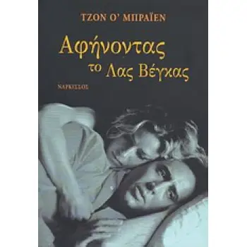 ΑΦΗΝΟΝΤΑΣ ΤΟ ΛΑΣ ΒΕΓΚΑΣ