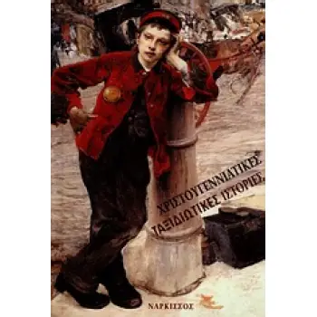 ΧΡΙΣΤΟΥΓΕΝΝΙΑΤΙΚΕΣ ΤΑΞΙΔΙΩΤΙΚΕΣ ΙΣΤΟΡΙΕΣ