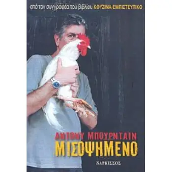 ΜΙΣΟΨΗΜΕΝΟ