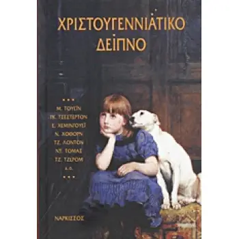 ΧΡΙΣΤΟΥΓΕΝΝΙΑΤΙΚΟ ΔΕΙΠΝΟ