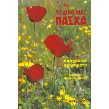 ΤΟ ΔΙΚΟ ΜΑΣ ΠΑΣΧΑ ΠΑΣΧΑΛΙΝΑ ΑΦΗΓΗΜΑΤΑ