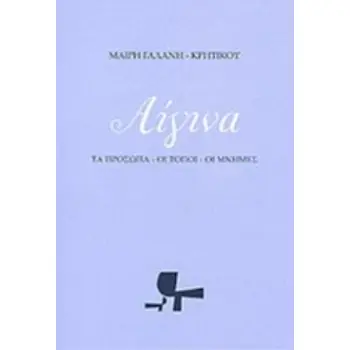 ΑΙΓΙΝΑ ΤΑ ΠΡΟΣΩΠΑ, ΟΙ ΤΟΠΟΙ, ΟΙ ΜΝΗΜΕΣ