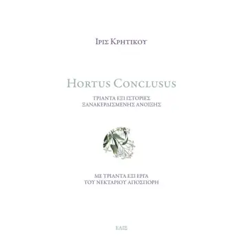 HORTUS CONCLUSUS ΤΡΙΑΝΤΑ ΕΞΙ ΙΣΤΟΡΙΕΣ ΞΑΝΑΚΕΡΔΙΣΜΕΝΗΣ ΑΝΟΙΞΗΣ