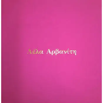 ΛΕΛΑ ΑΡΒΑΝΙΤΗ