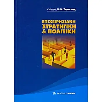 ΕΠΙΧΕΙΡΗΣΙΑΚΗ ΣΤΡΑΤΗΓΙΚΗ ΚΑΙ ΠΟΛΙΤΙΚΗ 2Η ΕΚΔΟΣΗ