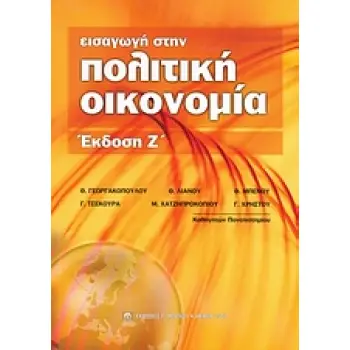 ΕΙΣΑΓΩΓΗ ΣΤΗΝ ΠΟΛΙΤΙΚΗ ΟΙΚΟΝΟΜΙΑ 7Η ΕΚΔΟΣΗ