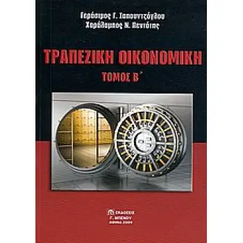 ΤΡΑΠΕΖΙΚΗ ΟΙΚΟΝΟΜΙΚΗ (ΔΕΥΤΕΡΟΣ ΤΟΜΟΣ)