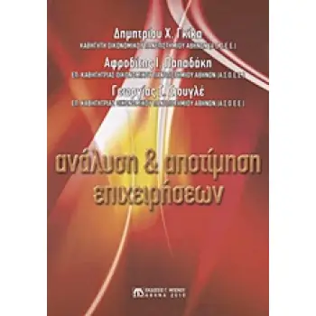 ΑΝΑΛΥΣΗ ΚΑΙ ΑΠΟΤΙΜΗΣΗ ΕΠΙΧΕΙΡΗΣΕΩΝ