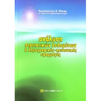 ΑΝΑΛΥΣΗ ΑΤΑΤΙΣΤΙΚΩΝ ΔΕΔΟΜΕΝΩΝ ΚΑΙ ΔΗΜΟΓΡΑΦΙΚΕΣ - ΚΟΙΝΩΝΙΚΕΣ ΕΦΑΡΜΟΓΕΣ