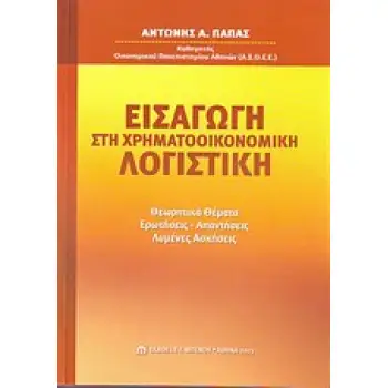 ΕΙΣΑΓΩΓΗ ΣΤΗ ΧΡΗΜΑΤΟΟΙΚΟΝΟΜΙΚΗ ΛΟΓΙΣΤΙΚΗ ΘΕΩΡΗΤΙΚΑ ΘΕΜΑΤΑ, ΕΡΩΤΗΣΕΙΣ-ΑΠΑΝΤΗΣΕΙΣ, ΛΥΜΕΝΕΣ ΑΣΚΗΣΕΙΣ