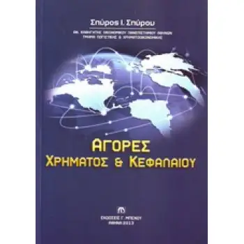 ΑΓΟΡΕΣ ΧΡΗΜΑΤΟΣ ΚΑΙ ΚΕΦΑΛΑΙΟΥ