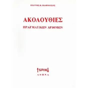 ΑΚΟΛΟΥΘΙΕΣ ΠΡΑΓΜΑΤΙΚΩΝ ΑΡΙΘΜΩΝ