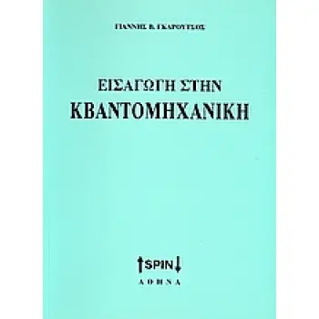 ΕΙΣΑΓΩΓΗ ΣΤΗΝ ΚΒΑΝΤΟΜΗΧΑΝΙΚΗ