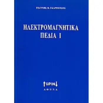 ΗΛΕΚΤΡΟΜΑΓΝΗΤΙΚΑ ΠΕΔΙΑ Ι