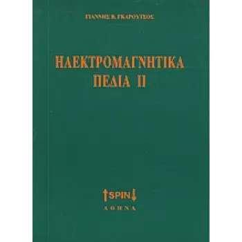 ΗΛΕΚΤΡΟΜΑΓΝΗΤΙΚΑ ΠΕΔΙΑ ΙΙ