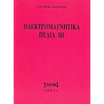 ΗΛΕΚΤΡΟΜΑΓΝΗΤΙΚΑ ΠΕΔΙΑ ΙΙΙ