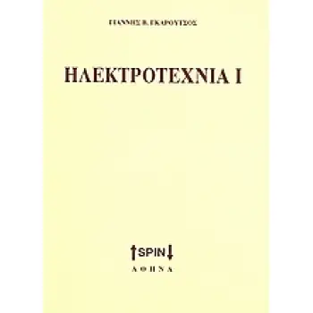 ΗΛΕΚΤΡΟΤΕΧΝΙΑ Ι