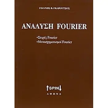 ΑΝΑΛΥΣΗ FOURIER ΣΕΙΡΕΣ FOURIER, ΜΕΤΑΣΧΗΜΑΤΙΣΜΟΙ FOURIER