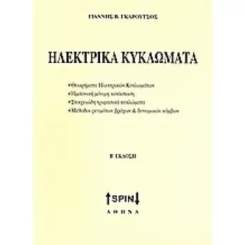 ΗΛΕΚΤΡΙΚΑ ΚΥΚΛΩΜΑΤΑ ΘΕΩΡΙΑ ΗΛΕΚΤΡΙΚΩΝ ΚΥΚΛΩΜΑΤΩΝ, ΗΜΙΤΟΝΙΚΗ ΜΟΝΙΜΗ ΚΑΤΑΣΤΑΣΗ, ΣΤΟΙΧΕΙΩΔΗ ΤΡΙΦΑΣΙΚΑ ΚΥΚΛΩΜΑΤΑ, ΜΕΘΟΔΟΙ ΡΕΥΜΑΤΩΝ Β
