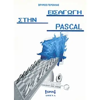ΕΙΣΑΓΩΓΗ ΣΤΗΝ ΠΑΣΚΑΛ