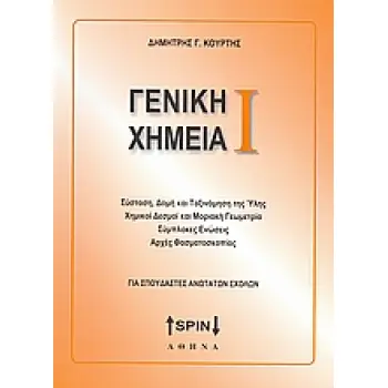 ΓΕΝΙΚΗ ΧΗΜΕΙΑ Ι ΣΥΣΤΑΣΗ, ΔΟΜΗ ΚΑΙ ΤΑΞΙΝΟΜΗΣΗ ΤΗΣ ΥΛΗΣ, ΧΗΜΙΚΟΙ ΔΕΣΜΟΙ ΚΑΙ ΜΟΡΙΑΚΗ ΓΕΩΜΕΤΡΙΑ, ΣΥΜΠΟΛΕΣ ΕΝΩΣΕΙΣ, ΑΡΧΕΣ ΦΑΣΜΑΤΟΣΚΟΠ