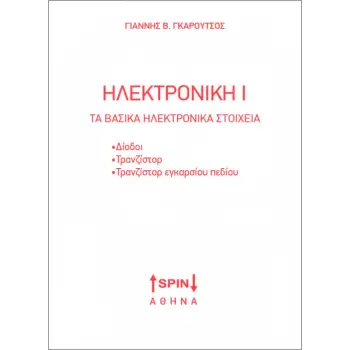 ΗΛΕΚΤΡΟΝΙΚΗ Ι